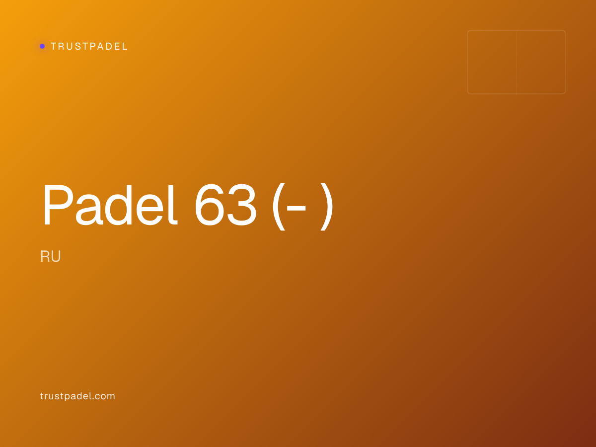 Padel 63 (пр-т Волжский) padel club